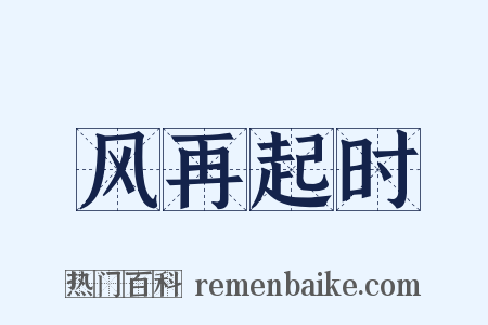 风再起时是什么意思的图片